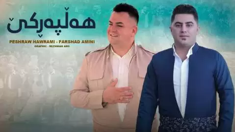 دانلود آهنگ کردی له سلیمانی قاوه قاوه از فرشاد امینی و پیشرو هورامی